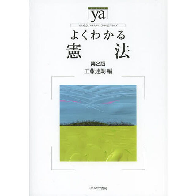 よくわかる憲法「第２版」