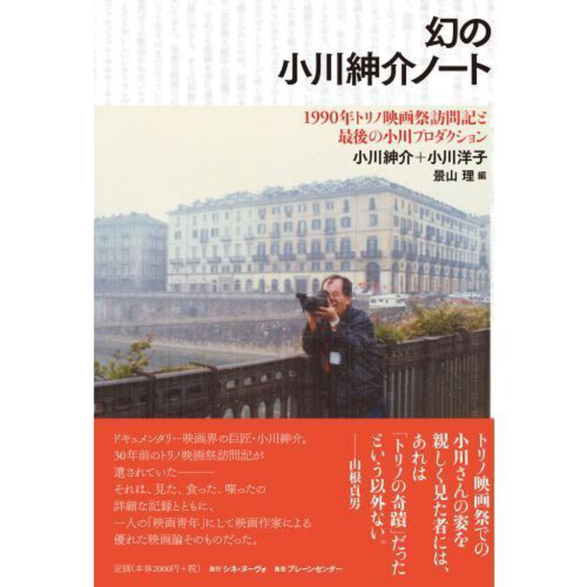 幻の小川紳介ノート　１９９０年トリノ映画祭訪問記と最後の小川プロダクション