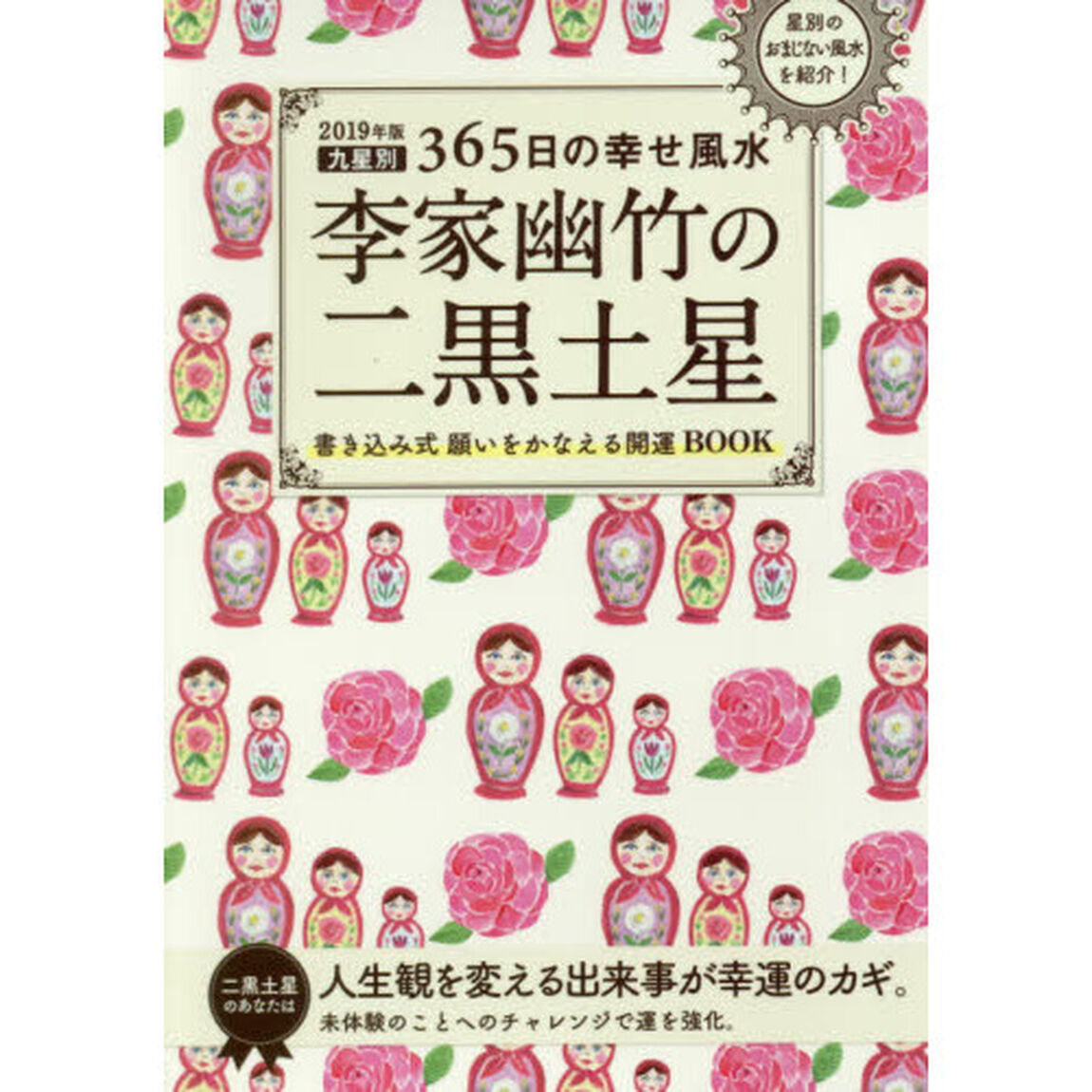 李家幽竹の二黒土星　九星別３６５日の幸せ風水　２０１９年版
