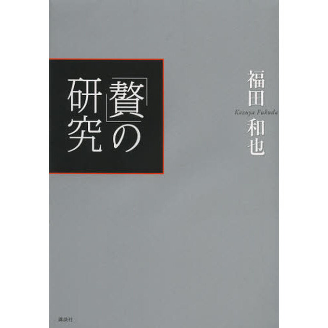 「贅」の研究