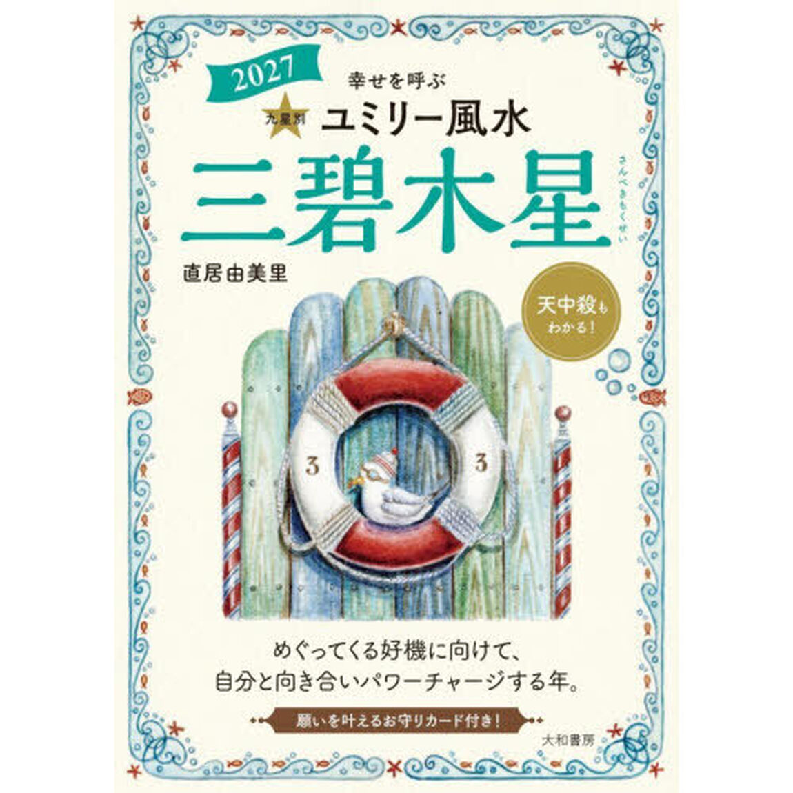 九星別ユミリー風水　２０２７－〔３〕「三碧木星」