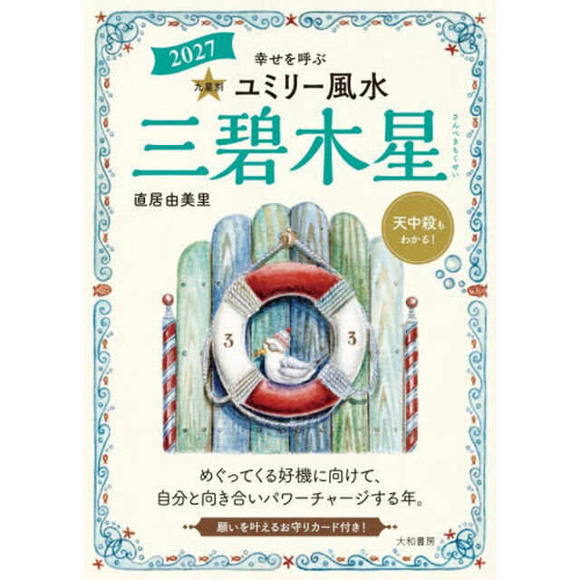 九星別ユミリー風水　２０２７－〔３〕「三碧木星」