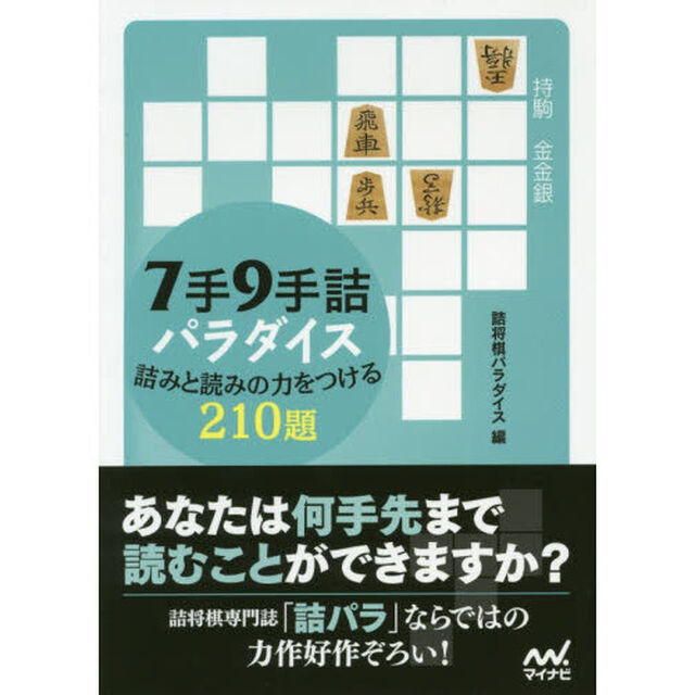 ７手９手詰パラダイス　詰みと読みの力をつける２１０題