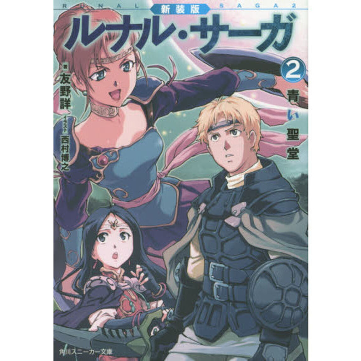 ルナル・サーガ　２「新装版」「青い聖堂」