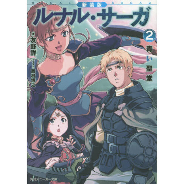 ルナル・サーガ　２「新装版」「青い聖堂」
