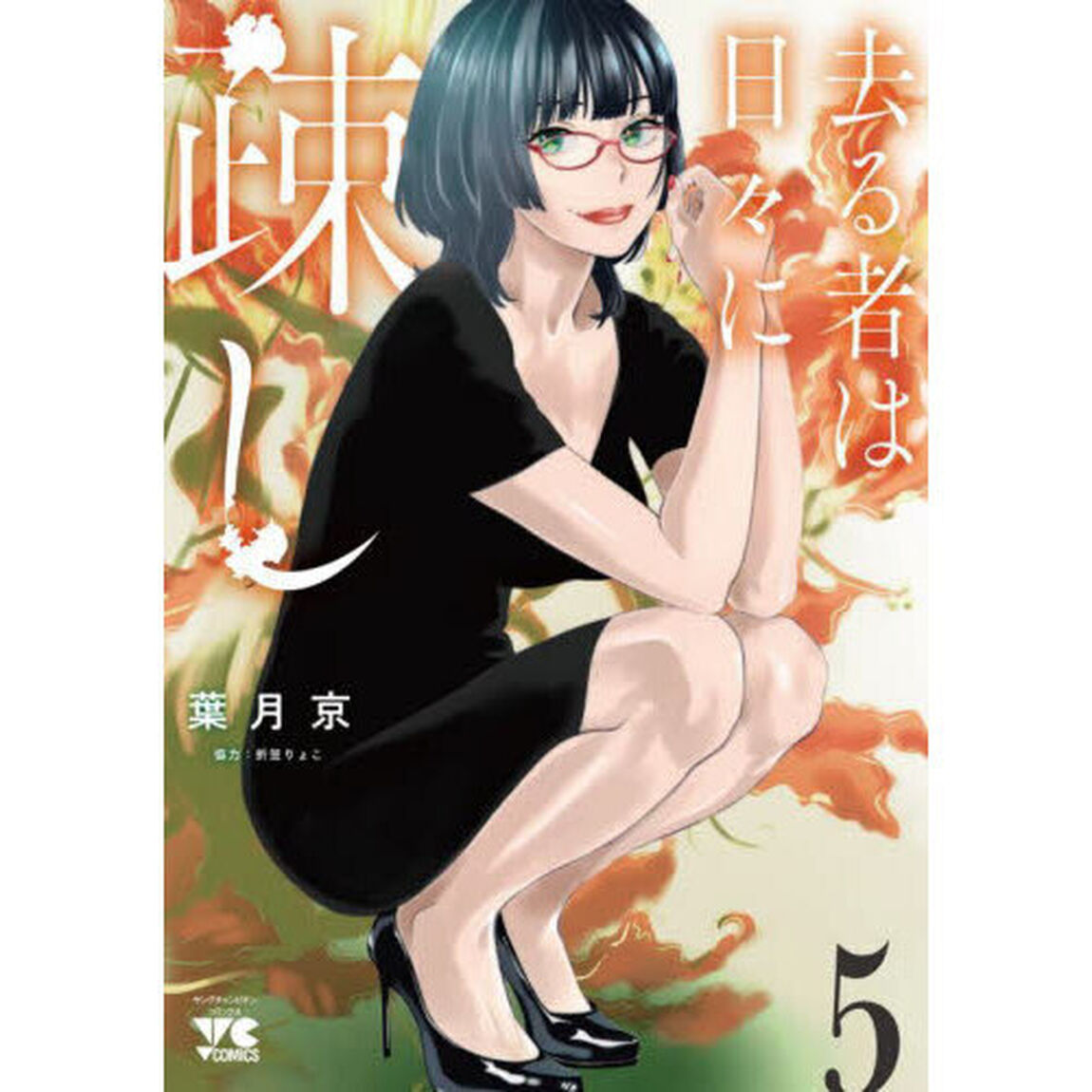 去る者は日々に疎し　５