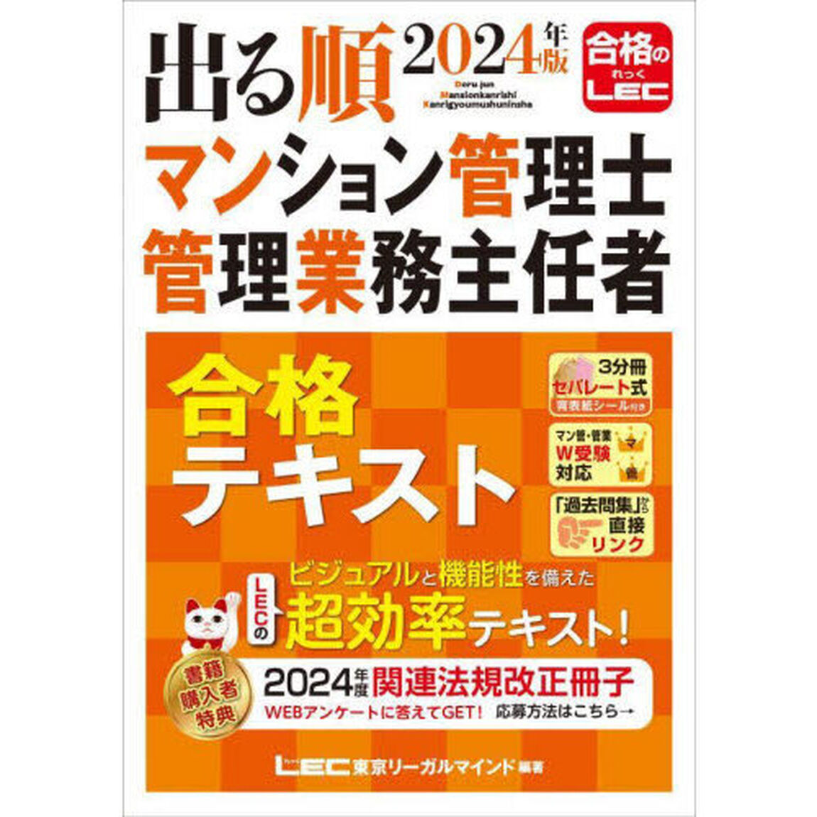 出る順マンション管理士管理業務主任者合格テキスト　２０２４年版