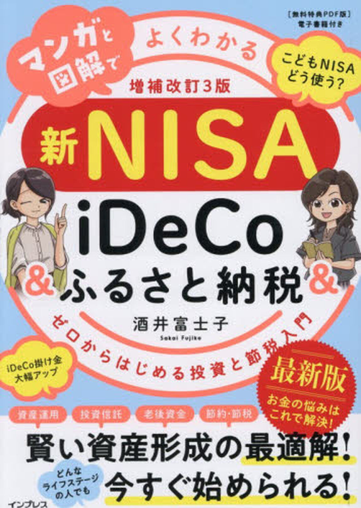 マンガと図解でよくわかる新ＮＩＳＡ＆ｉＤｅＣｏ＆ふるさと納税　ゼロからはじめる投資と節税入門「増補改訂３版」