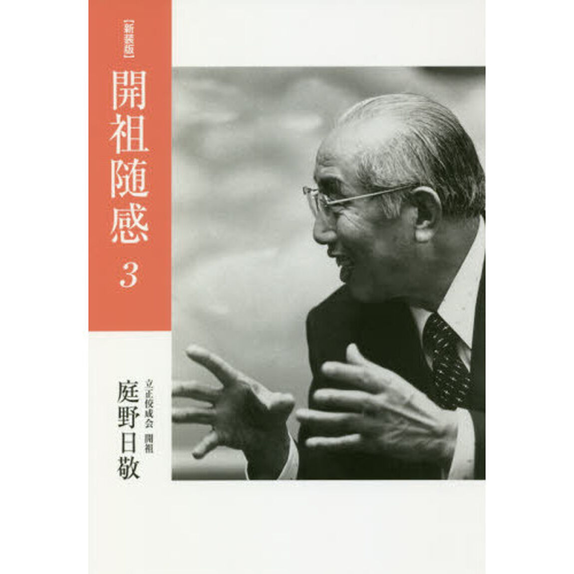 開祖随感　３　新装版「１９７２年〜１９７４年〈昭和４７年〜４９年〉」