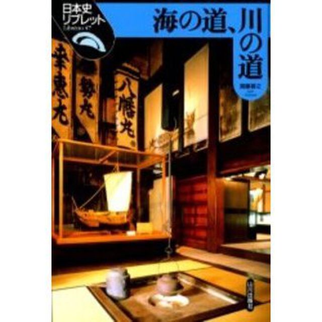 海の道、川の道