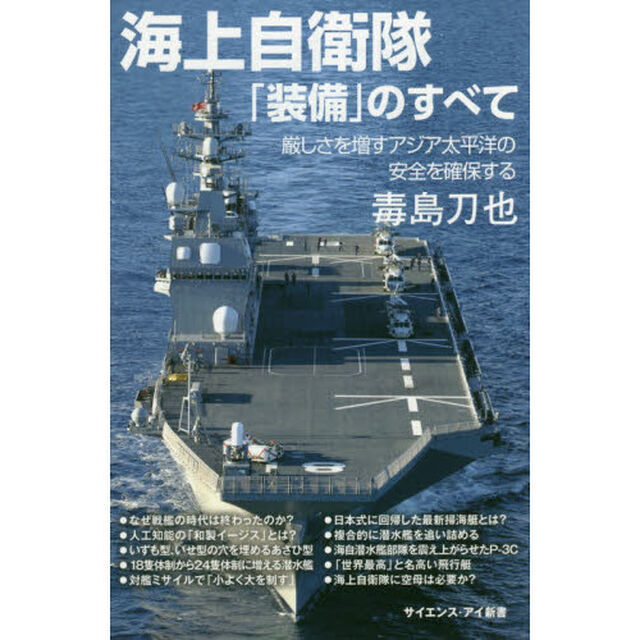 海上自衛隊「装備」のすべて　厳しさを増すアジア太平洋の安全を確保する