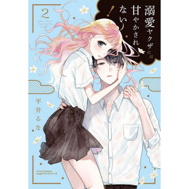 溺愛ヤクザには甘やかされない！　　　２