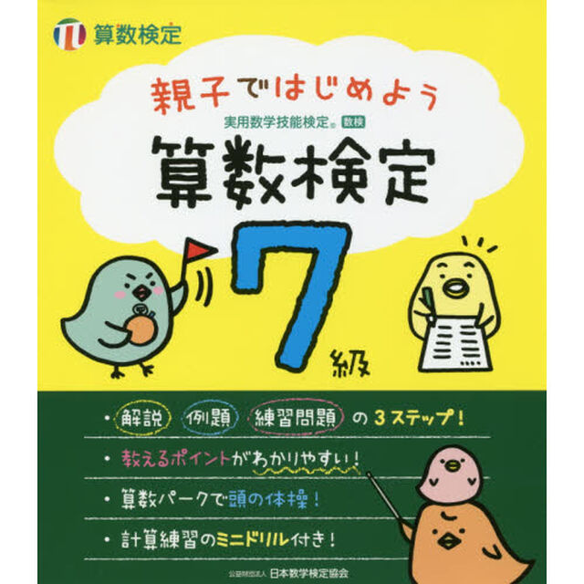 親子ではじめよう算数検定７級　実用数学技能検定