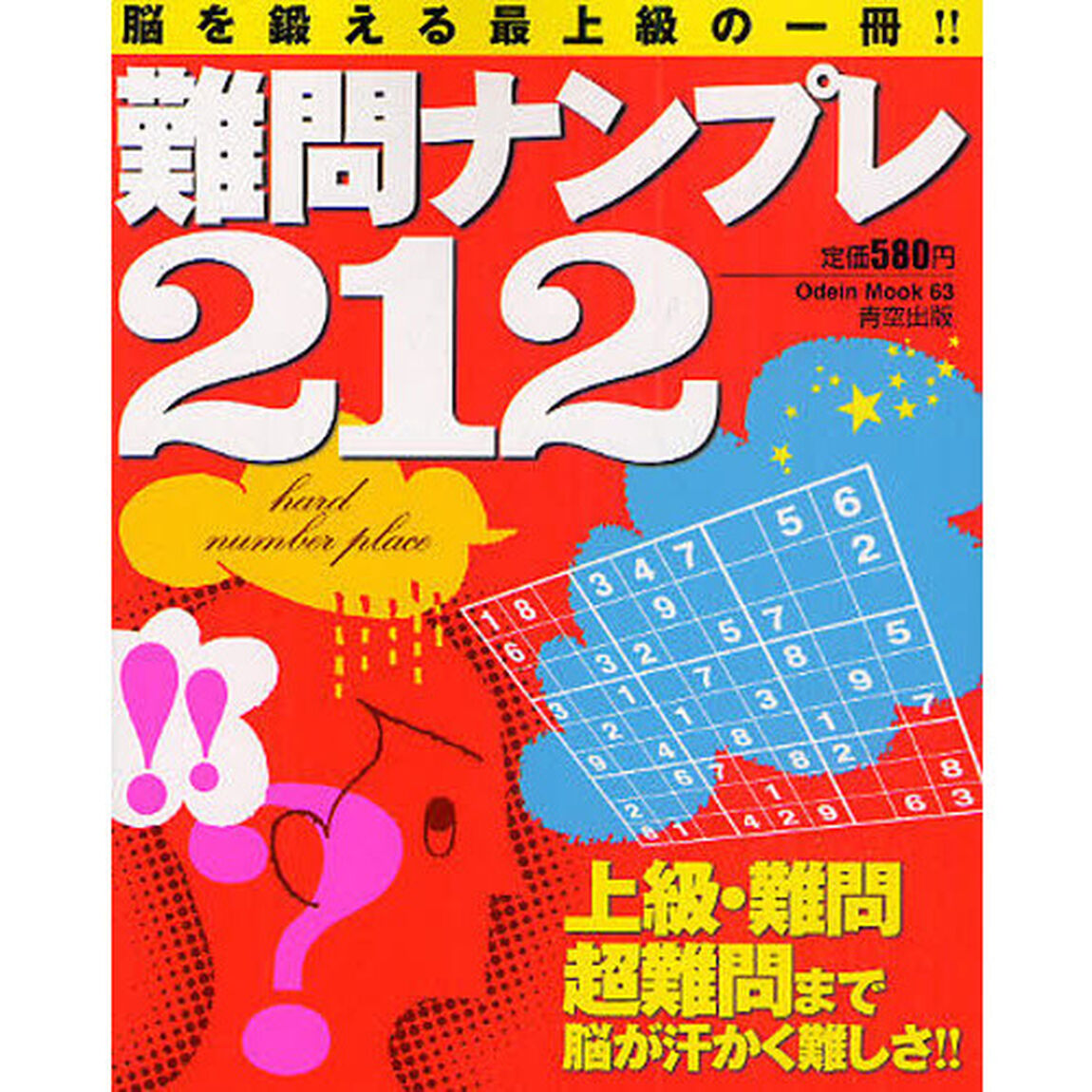 難問ナンプレ２１２　脳を鍛える最上級の一冊！！