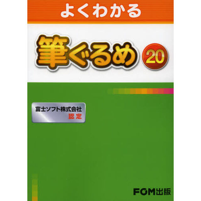 よくわかる筆ぐるめ２０　富士ソフト株式会社認定