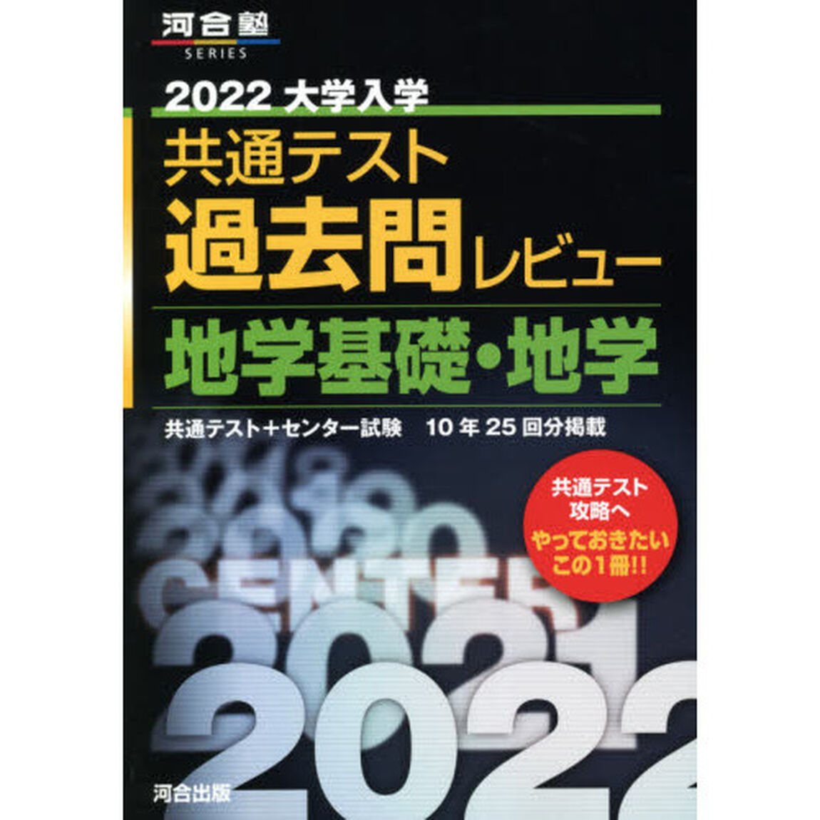 大学入学共通テスト過去問レビュー地学基礎・地学　共通テスト＋センター試験１０年２５回分掲載　２０２２