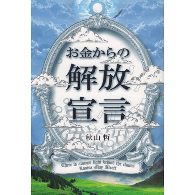 お金からの解放宣言　秘刀の投資法とお金の在りかた
