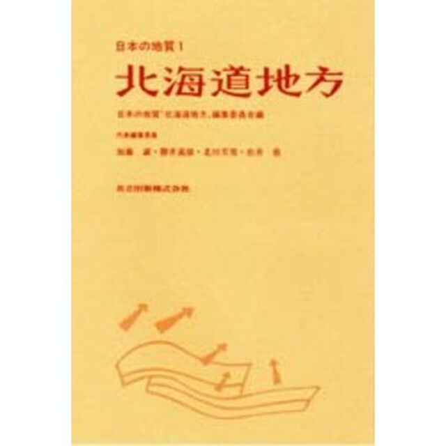 日本の地質　１「北海道地方」