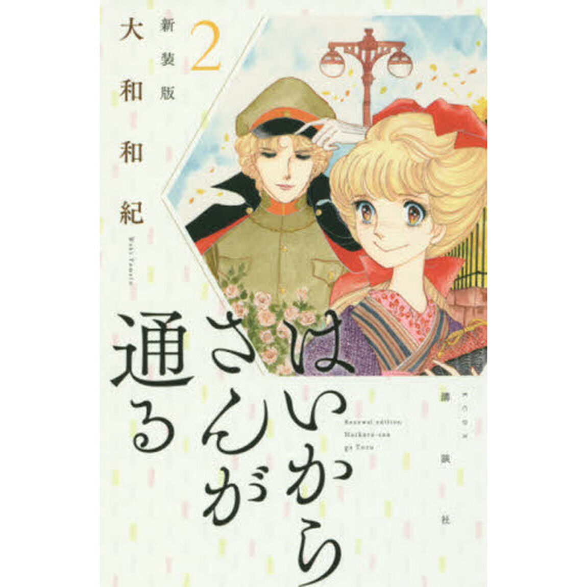 はいからさんが通る　２「新装版」