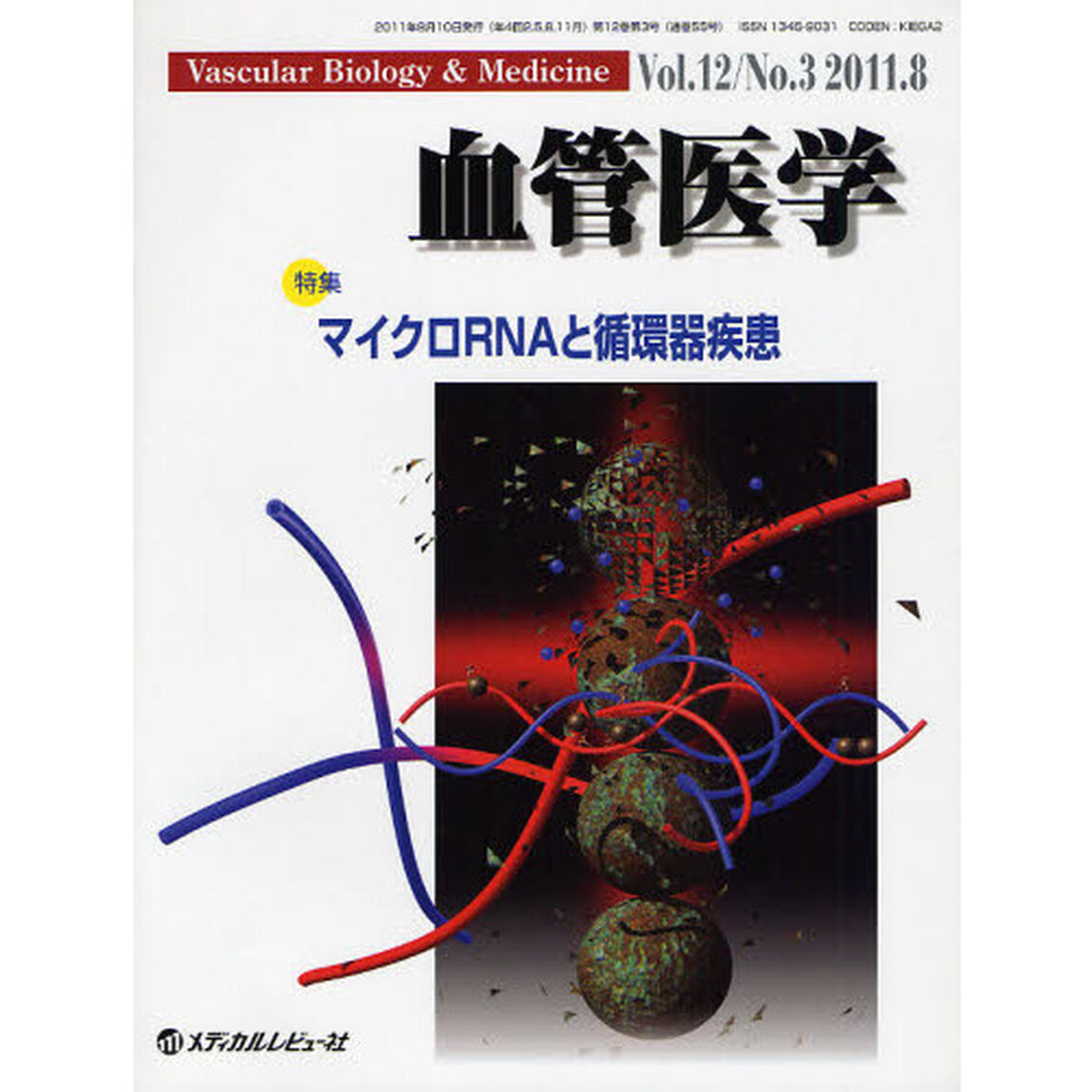 血管医学　Ｖｏｌ．１２Ｎｏ．３（２０１１．８）「特集・マイクロＲＮＡと循環器疾患」