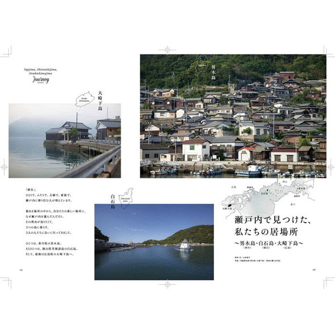 せとうちスタイル　Ｖｏｌ．２（２０１７）「特集「移住」瀬戸内で見つけた私たちの居場所　男木島／白石島／大崎下島」
