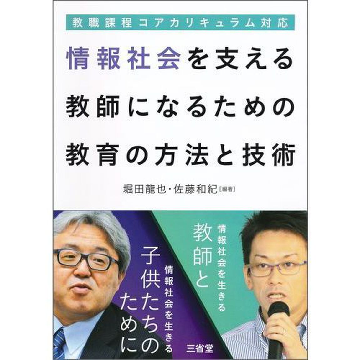 情報社会を支える教師になるための教育の方法と技術