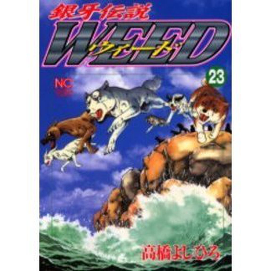 ウィード　銀牙伝説　２３
