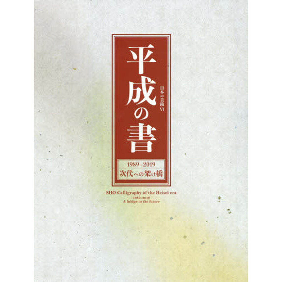 平成の書　１９８９－２０１９　次代への架け橋