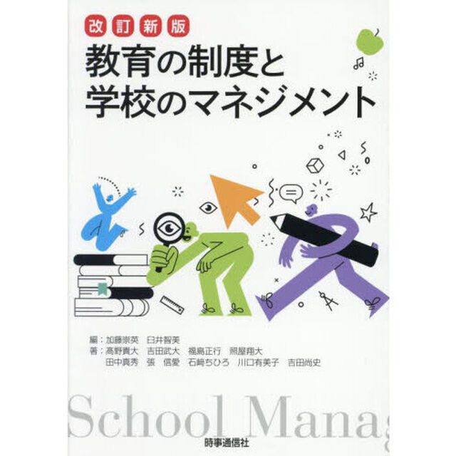 教育の制度と学校のマネジメント「改訂新版」