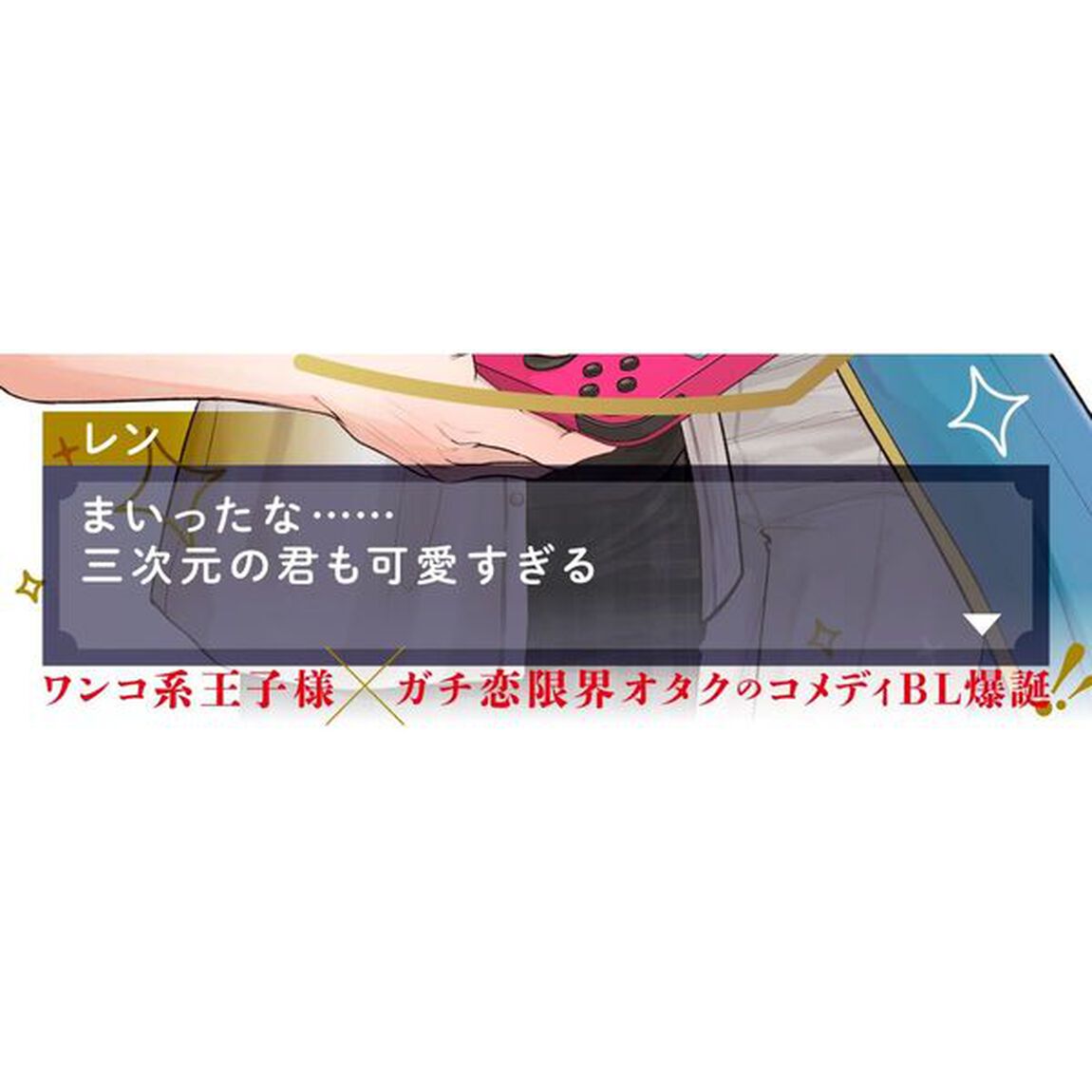 乙女ゲームの推しに攻略されています