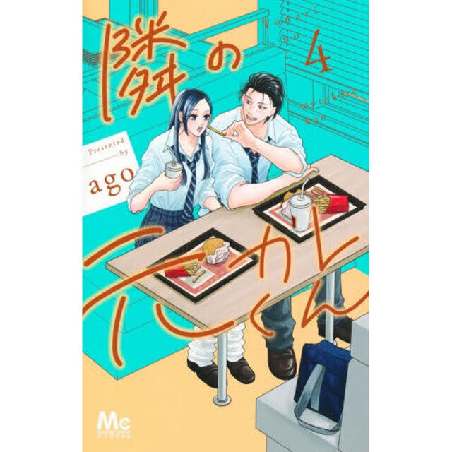 隣の元カレくん 4