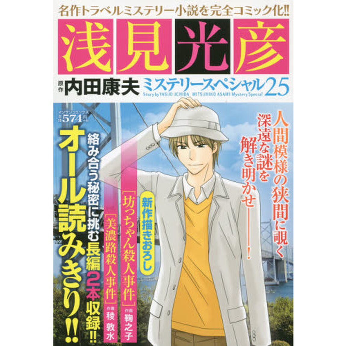 浅見光彦ミステリースペシャル　　２５
