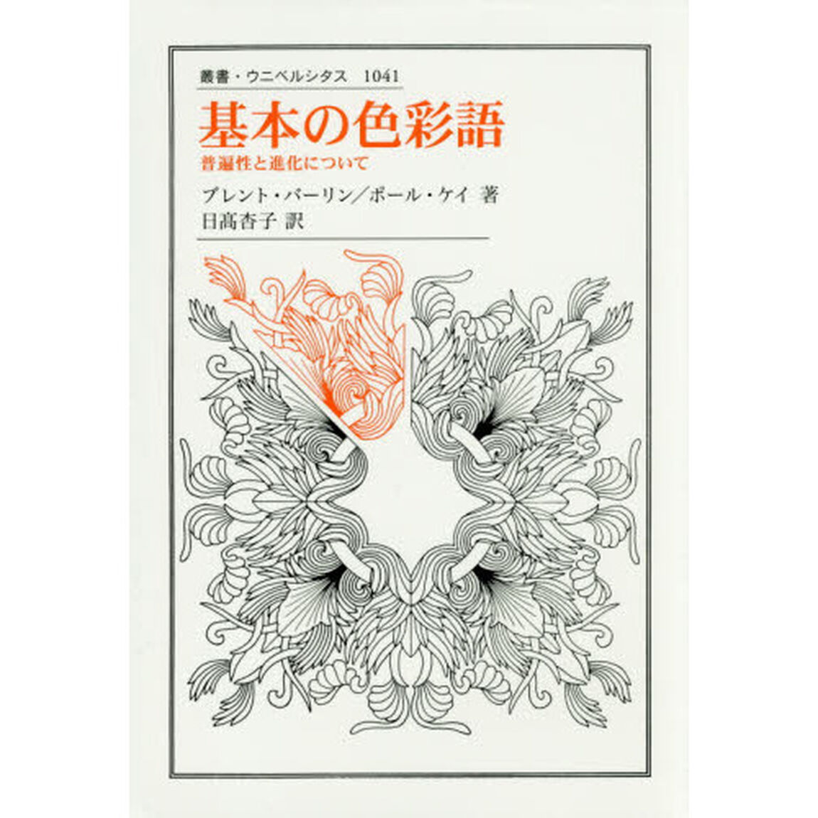 基本の色彩語　普遍性と進化について