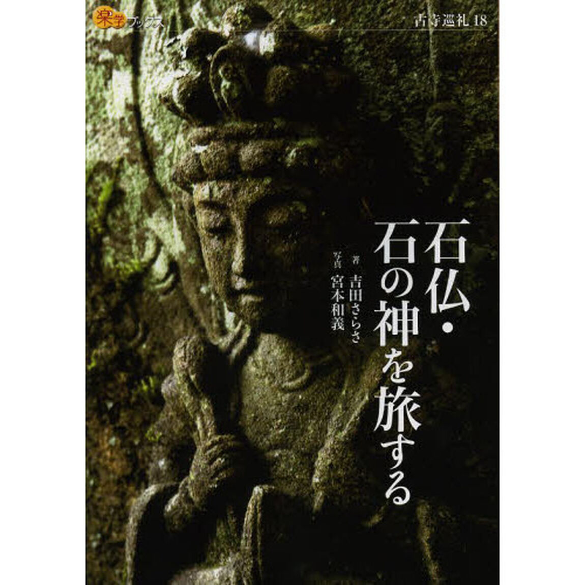 石仏・石の神を旅する