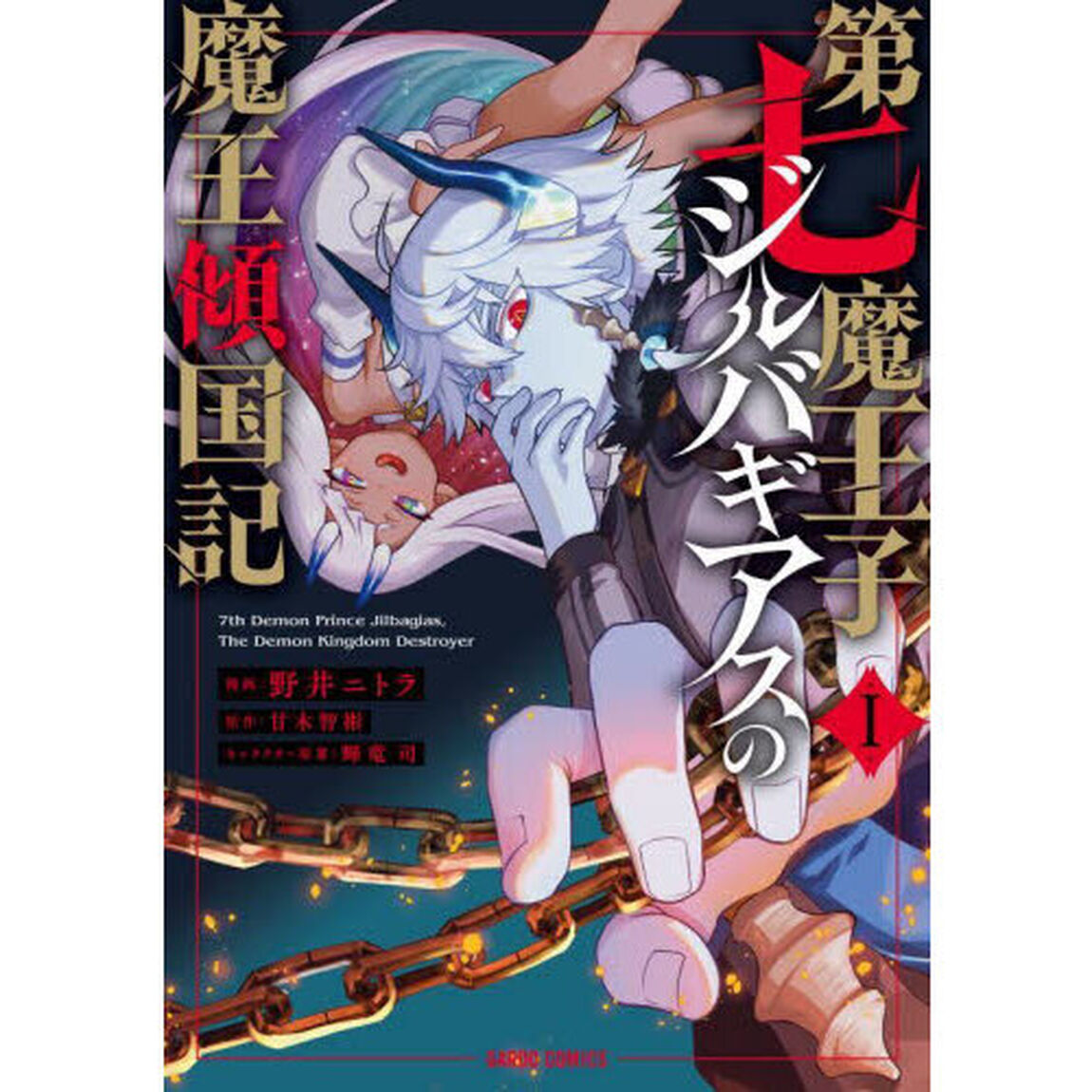 第七魔王子ジルバギアスの魔王傾国記　１