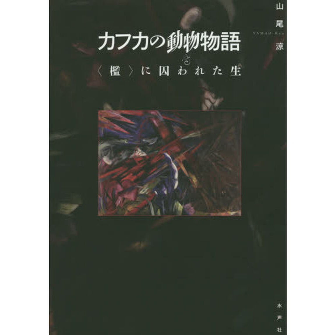 カフカの動物物語　〈檻〉に囚われた生