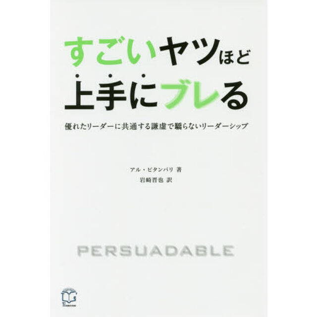 すごいヤツほど上手にブレる　優れたリーダーに共通する謙虚で驕らないリーダーシップ