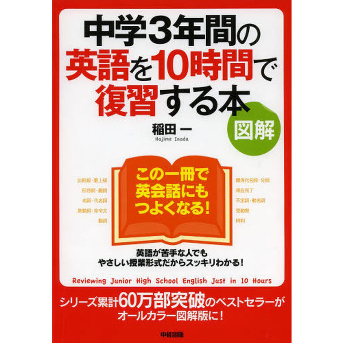 【図解】中学3年間の英語を10時間で復習する本
