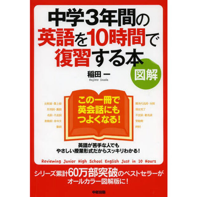 【図解】中学3年間の英語を10時間で復習する本
