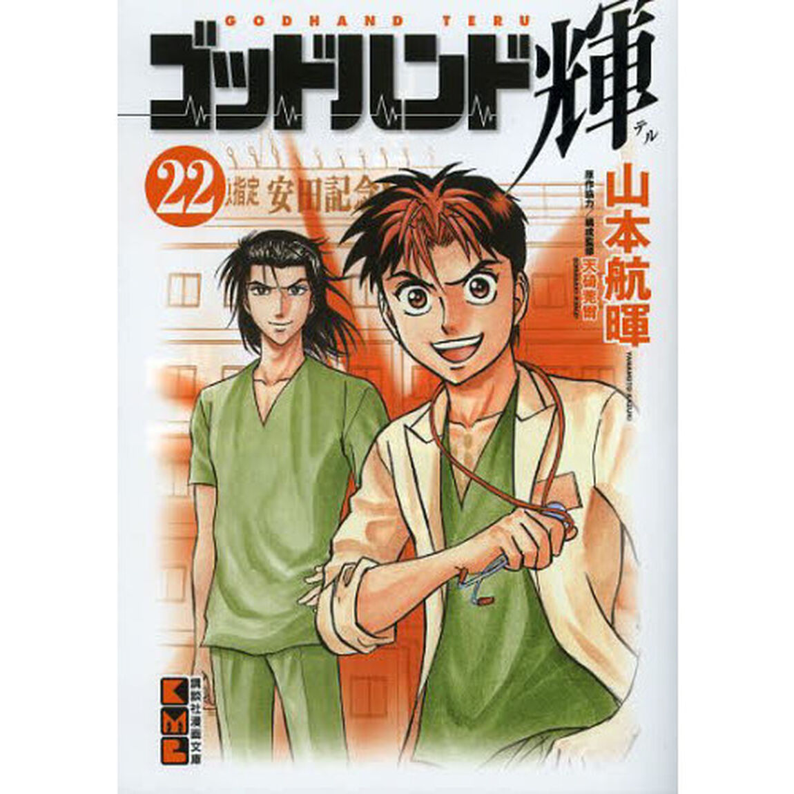 ゴッドハンド輝　２２