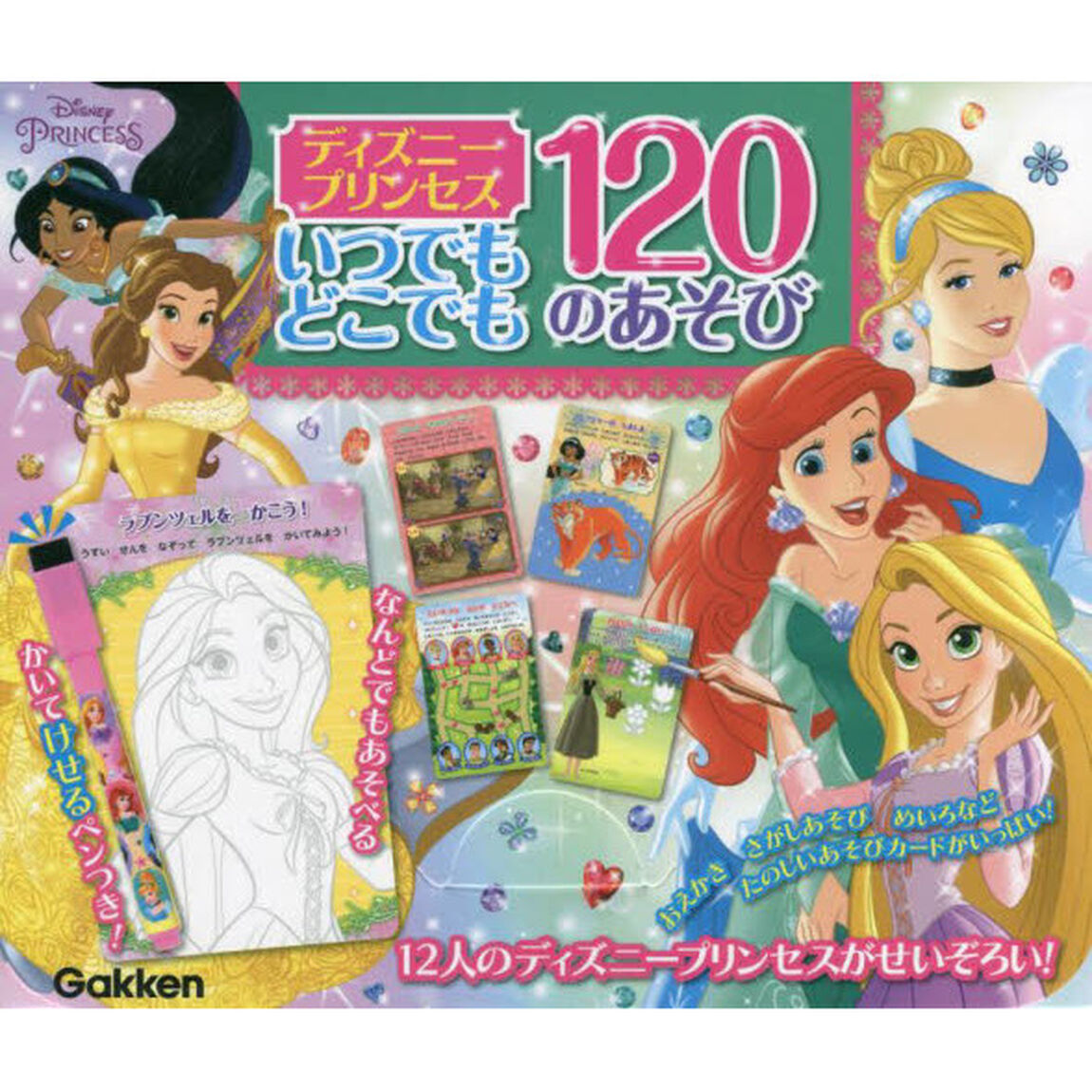 ディスニープリンセス　１２０のあそび