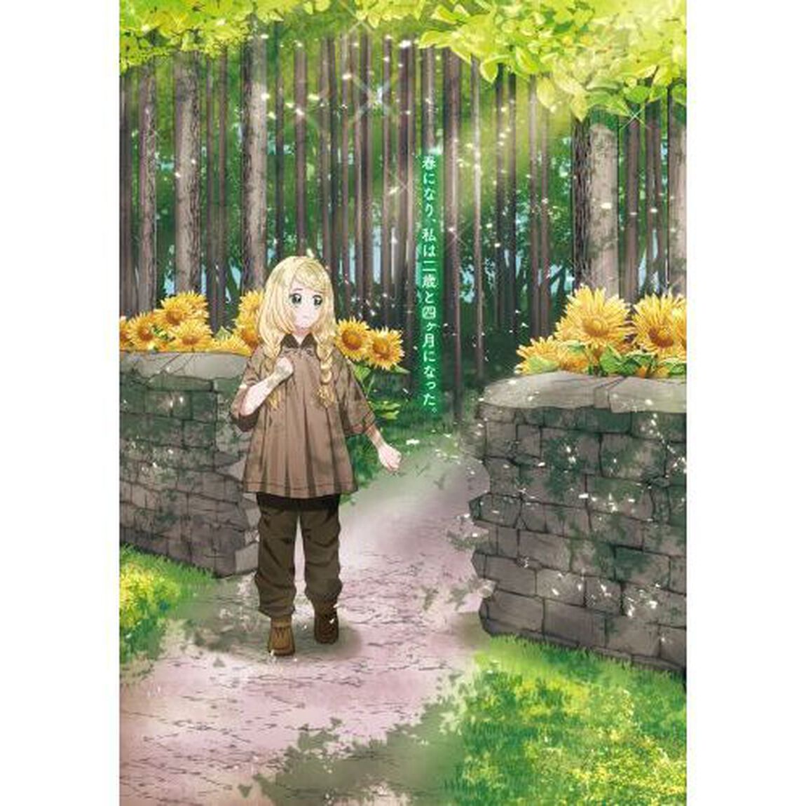 転生したら、子どもに厳しい世界でした　１