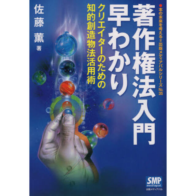 著作権法入門早わかり　クリエイターのための知的創造物法活用術