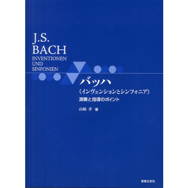 バッハ《インヴェンションとシンフォニア》演奏と指導のポイント
