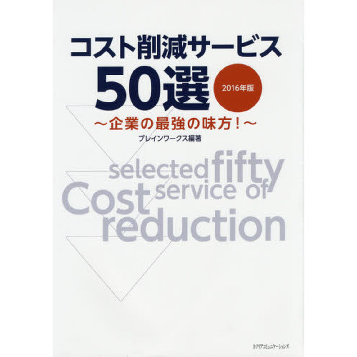 コスト削減サービス５０選　企業の最強の味方！　２０１６年版