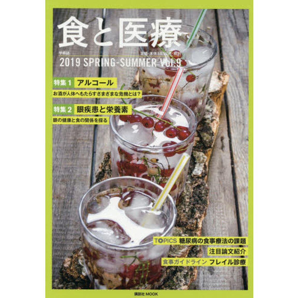 食と医療　学術誌　Ｖｏｌ．９（２０１９ＳＰＲＩＮＧ－ＳＵＭＭＥＲ）「特集１アルコール　２眼疾患と栄養素」