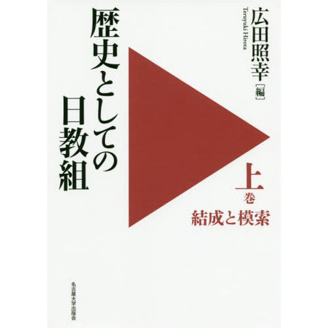 歴史としての日教組　上「結成と模索」