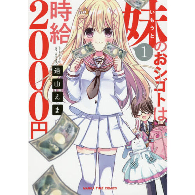 妹のおシゴトは時給２０００円　　　１