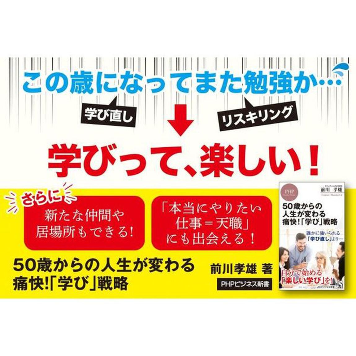 ５０歳からの人生が変わる痛快！「学び」戦略