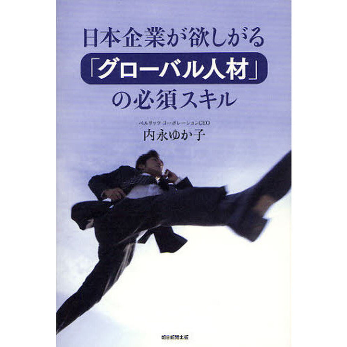 日本企業が欲しがる「グローバル人材」の必須スキル